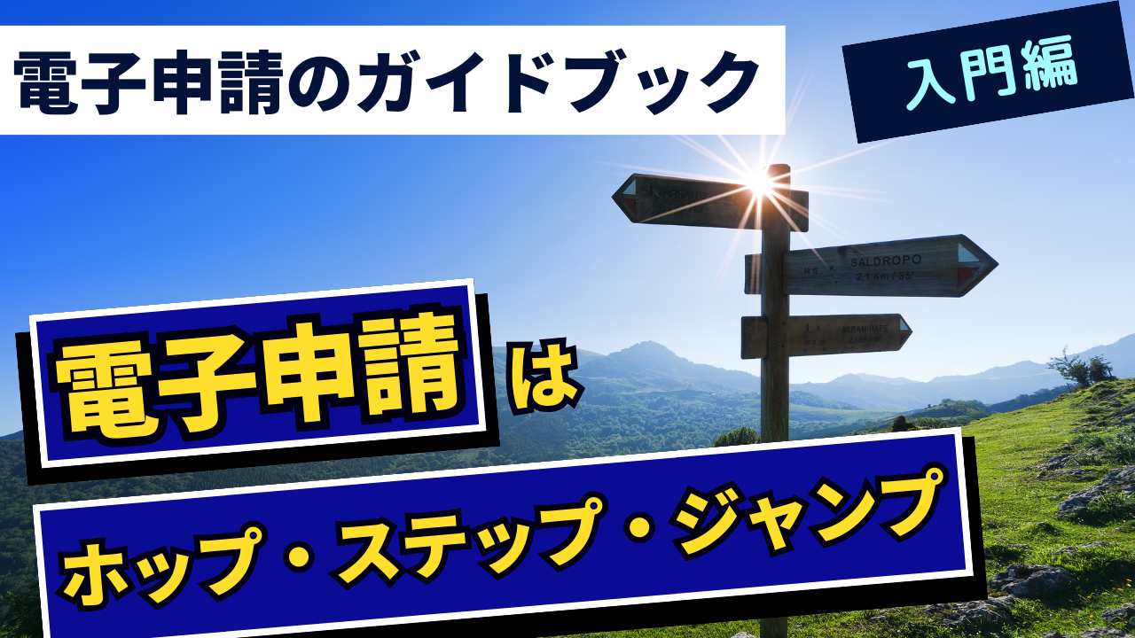 1-6.『電子申請は、ホップ・ステップ・ジャンプ』介護事業所の電子申請